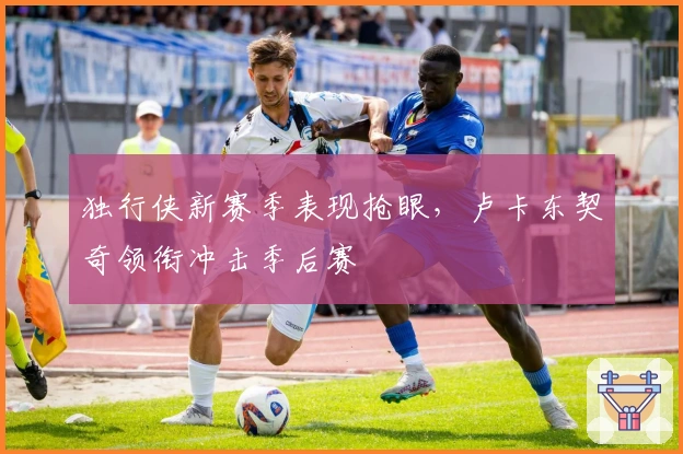 独行侠新赛季表现抢眼，卢卡东契奇领衔冲击季后赛