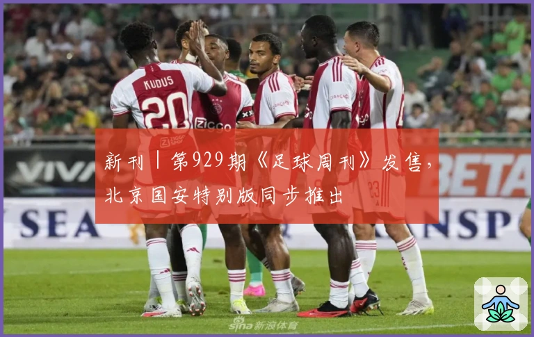 新刊｜第929期《足球周刊》发售，北京国安特别版同步推出