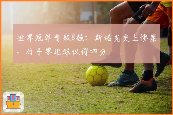 世界冠军晋级8强：斯诺克史上惨案，对手零进球仅得四分