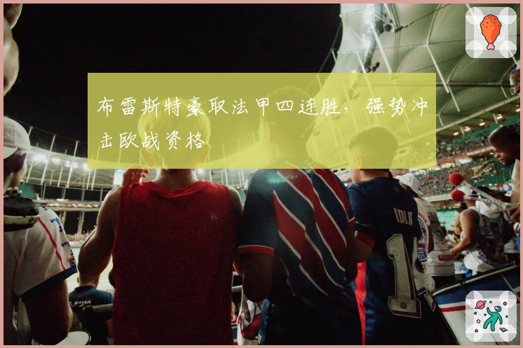 布雷斯特豪取法甲四连胜，强势冲击欧战资格