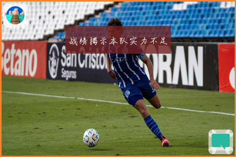 战绩揭示本队实力不足