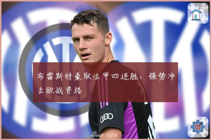 布雷斯特豪取法甲四连胜，强势冲击欧战资格