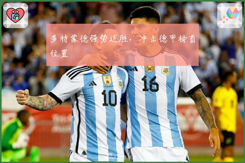 多特蒙德强势连胜,冲击德甲榜首位置