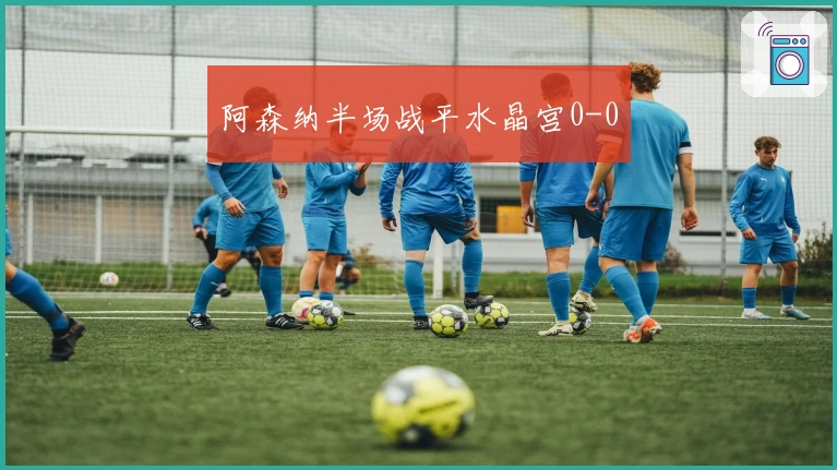 阿森纳半场战平水晶宫0-0