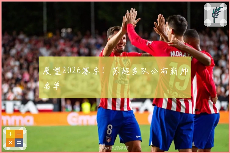 展望2026赛季！苏超多队公布新帅名单