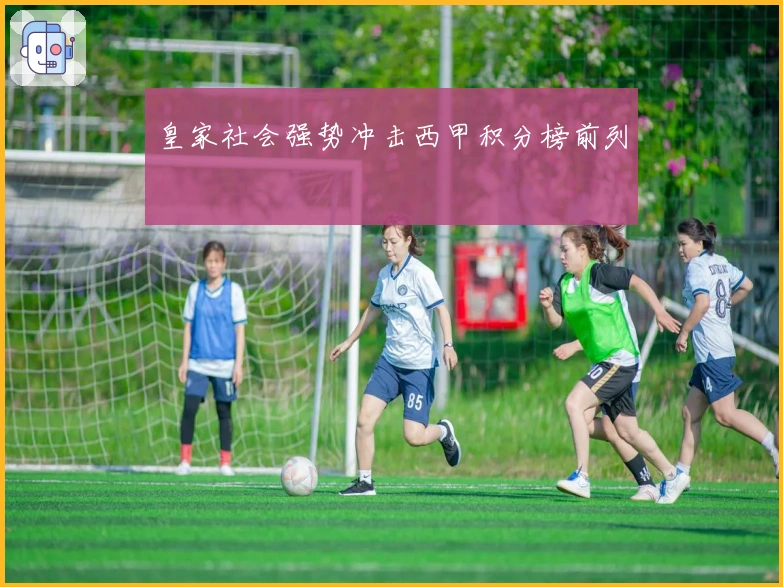 皇家社会强势冲击西甲积分榜前列