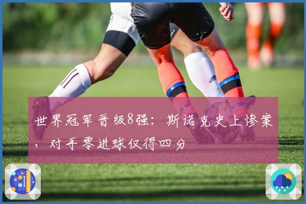 世界冠军晋级8强：斯诺克史上惨案，对手零进球仅得四分