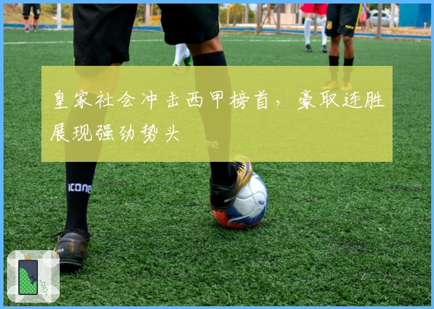 皇家社会冲击西甲榜首，豪取连胜展现强劲势头