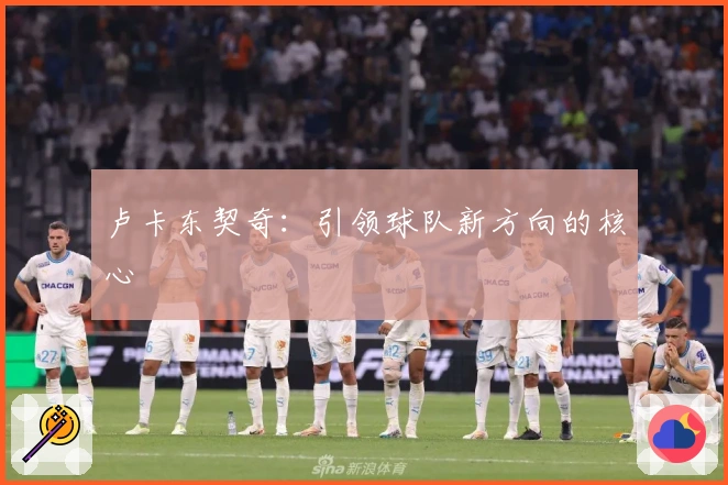 卢卡东契奇：引领球队新方向的核心