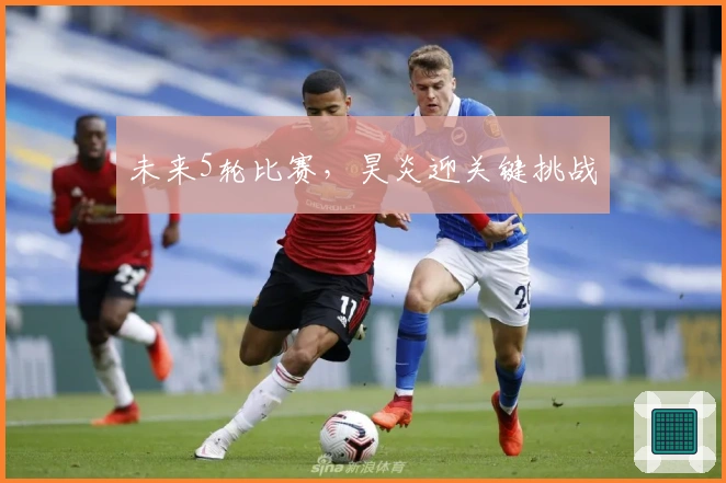 未来5轮比赛，昊炎迎关键挑战