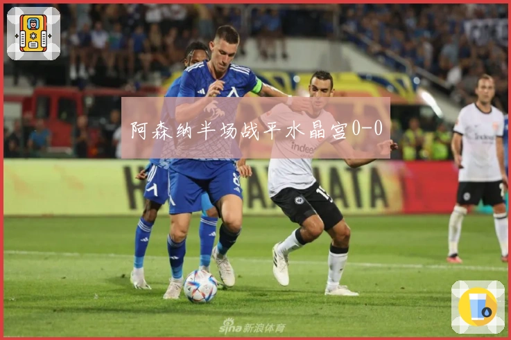 阿森纳半场战平水晶宫0-0