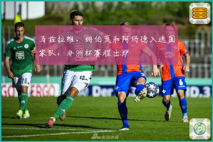 马兹拉维、姆伯莫和阿玛德入选国家队，非洲杯赛程出炉