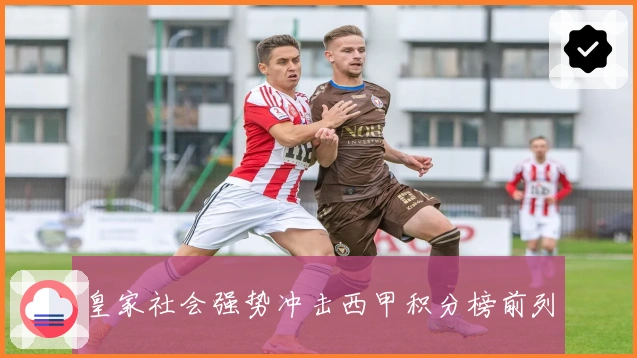 皇家社会强势冲击西甲积分榜前列