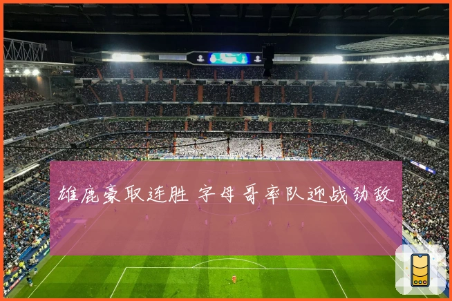 雄鹿豪取连胜 字母哥率队迎战劲敌