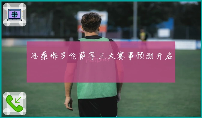 洛桑佛罗伦萨等三大赛事预测开启